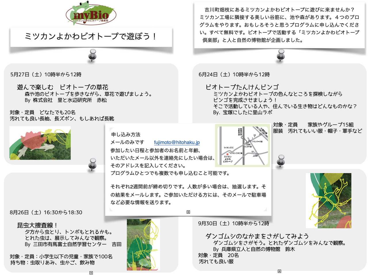 ミツカンよかわビオトープで遊ぼう！