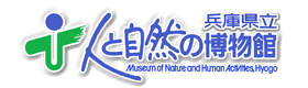 兵庫県立人と自然の博物館